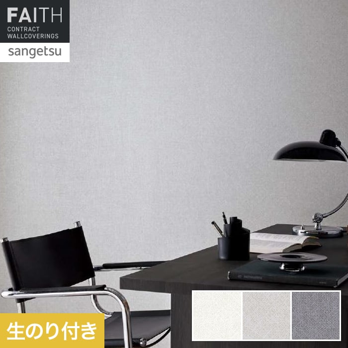 壁紙 のり付き サンゲツ フェイス Texture＆Color TH34281～TH34283【掲載品番】TH34281 / TH34282 / TH34283