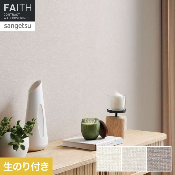 壁紙 のり付き サンゲツ フェイス Texture＆Color TH34284～TH34286【掲載品番】TH34284 / TH34285 / TH34286