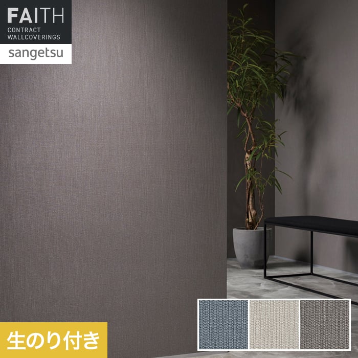 壁紙 のり付き サンゲツ フェイス Texture＆Color TH34287～TH34289【掲載品番】TH34287 / TH34288 / TH34289