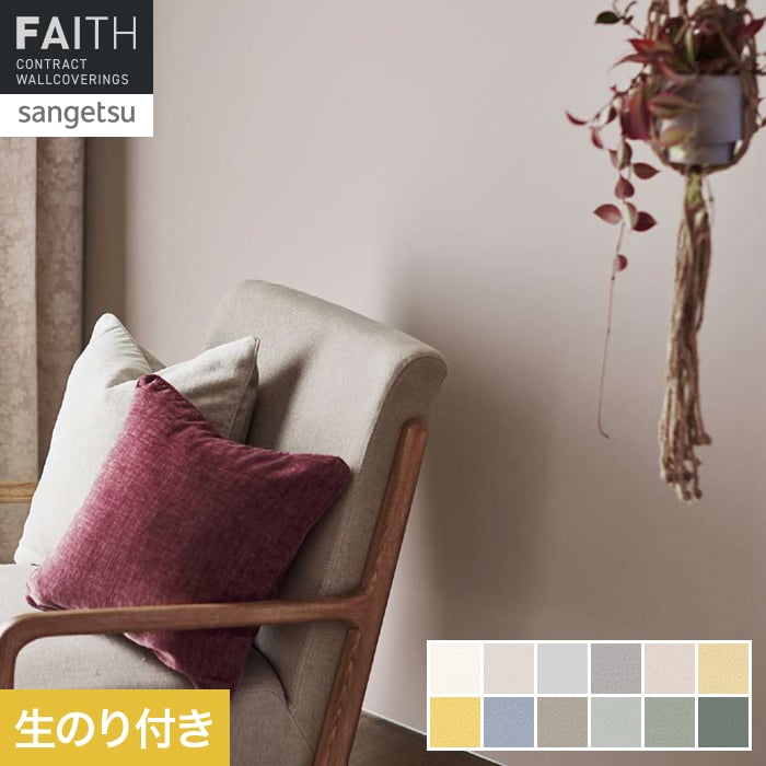 壁紙 のり付き サンゲツ フェイス Texture＆Color EDA STOR【掲載品番】TH34303 / TH34304 / TH34305 / TH34306 / TH34307 / TH34308 / TH34309 / TH34310 / TH34311 / TH34312 / TH34313 / TH34314
