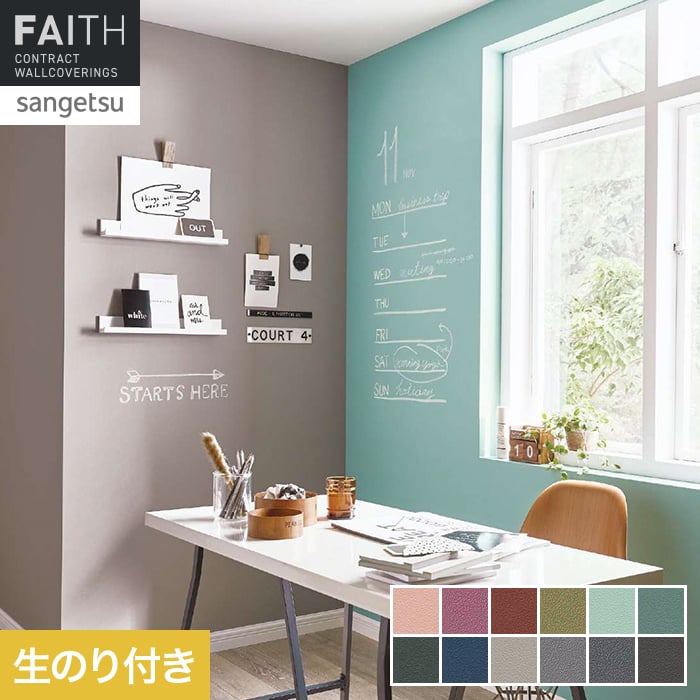 壁紙 のり付き サンゲツ フェイス Texture＆Color Blackboard【掲載品番】TH34315 / TH34316 / TH34317 / TH34318 / TH34319 / TH34320 / TH34321 / TH34322 / TH34323 / TH34324 / TH34325 / TH34326
