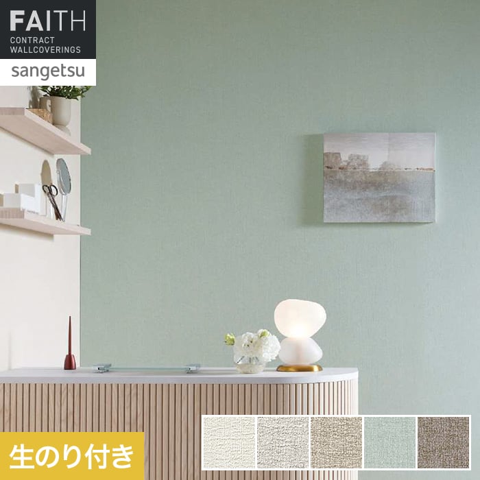壁紙 のり付き サンゲツ フェイス Texture＆Color TH34327～TH34331【掲載品番】TH34327 / TH34328 / TH34329 / TH34330 / TH34331