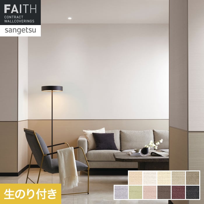 壁紙 のり付き サンゲツ フェイス Texture＆Color TH34339～TH34349【掲載品番】TH34339 / TH34340 / TH34341 / TH34342 / TH34343 / TH34344 / TH34345 / TH34346 / TH34347 / TH34348 / TH34349