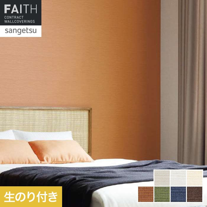 壁紙 のり付き サンゲツ フェイス Texture＆Color TH34350～TH34356【掲載品番】TH34350 / TH34351 / TH34352 / TH34353 / TH34354 / TH34355 / TH34356