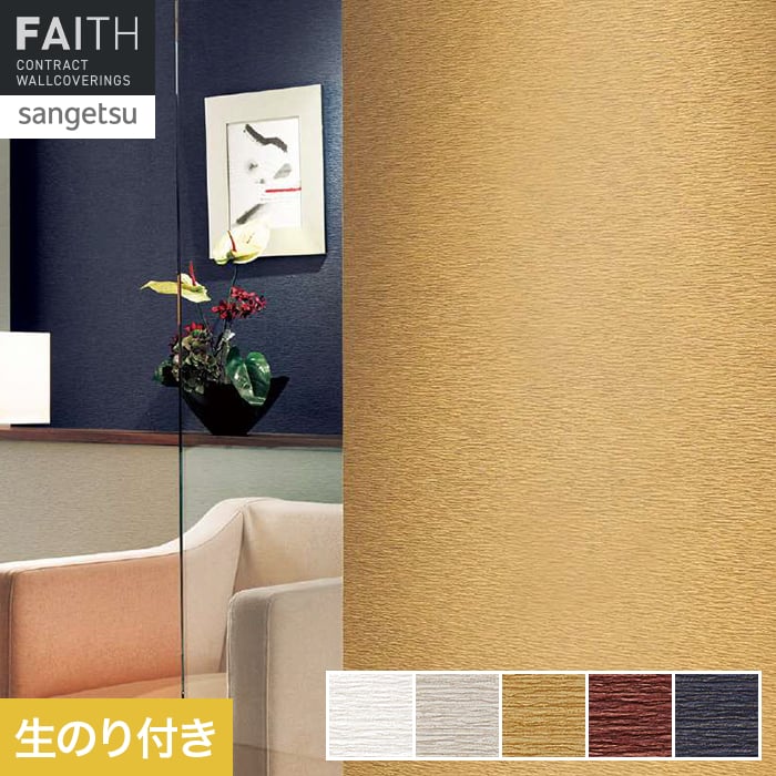 壁紙 のり付き サンゲツ フェイス Texture＆Color TH34357～TH34361【掲載品番】TH34357 / TH34358 / TH34359 / TH34360 / TH34361