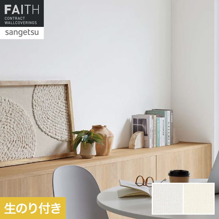 壁紙 のり付き サンゲツ フェイス Texture＆Color TH34364・TH34365【掲載品番】TH34364 / TH34365