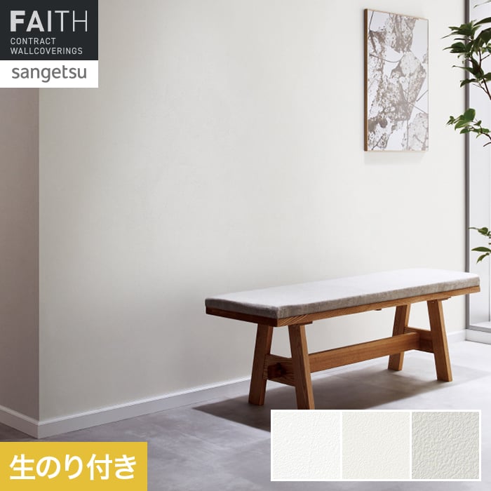 壁紙 のり付き サンゲツ フェイス Texture＆Color TH34374～TH34376【掲載品番】TH34374 / TH34375 / TH34376