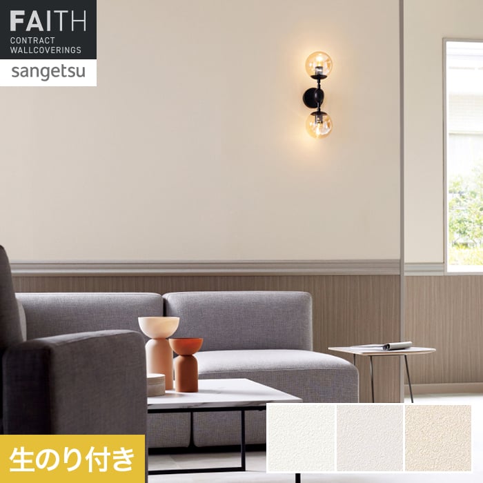 壁紙 のり付き サンゲツ フェイス Texture＆Color TH34377～TH34379【掲載品番】TH34377 / TH34378 / TH34379