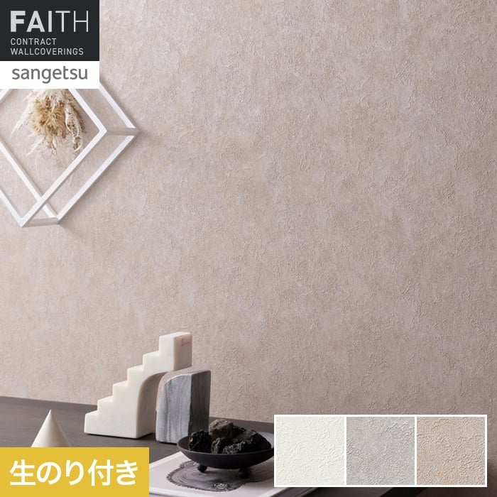 壁紙 のり付き サンゲツ フェイス Texture＆Color TH34383～TH34385【掲載品番】TH34383 / TH34384 / TH34385