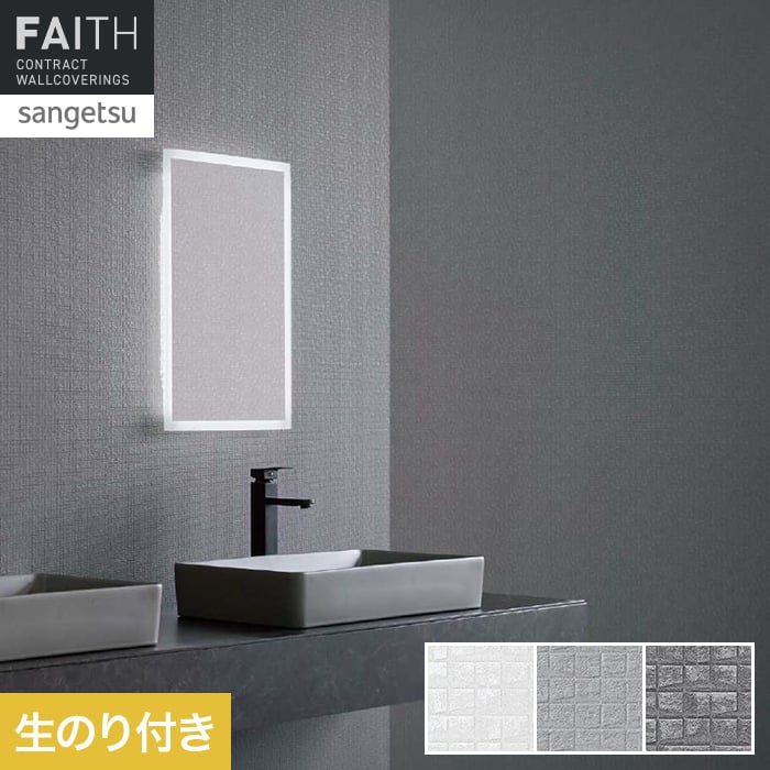 壁紙 のり付き サンゲツ フェイス フィルム汚れ防止 バリアタイプ TH34461～TH34463【掲載品番】TH34461 / TH34462 / TH34463