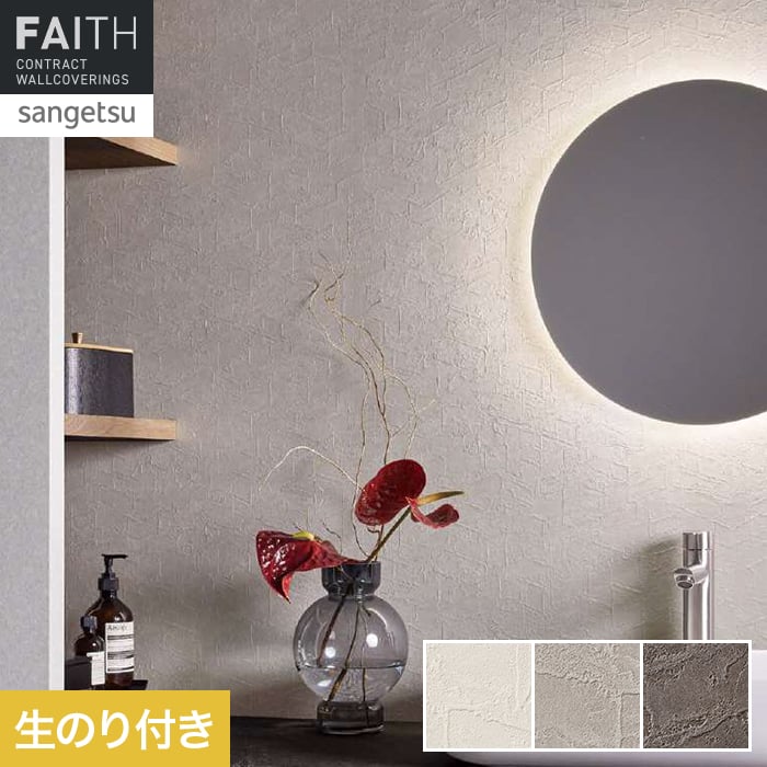 壁紙 のり付き サンゲツ フェイス フィルム汚れ防止 バリアタイプ TH34464～TH34466【掲載品番】TH34464 / TH34465 / TH34466