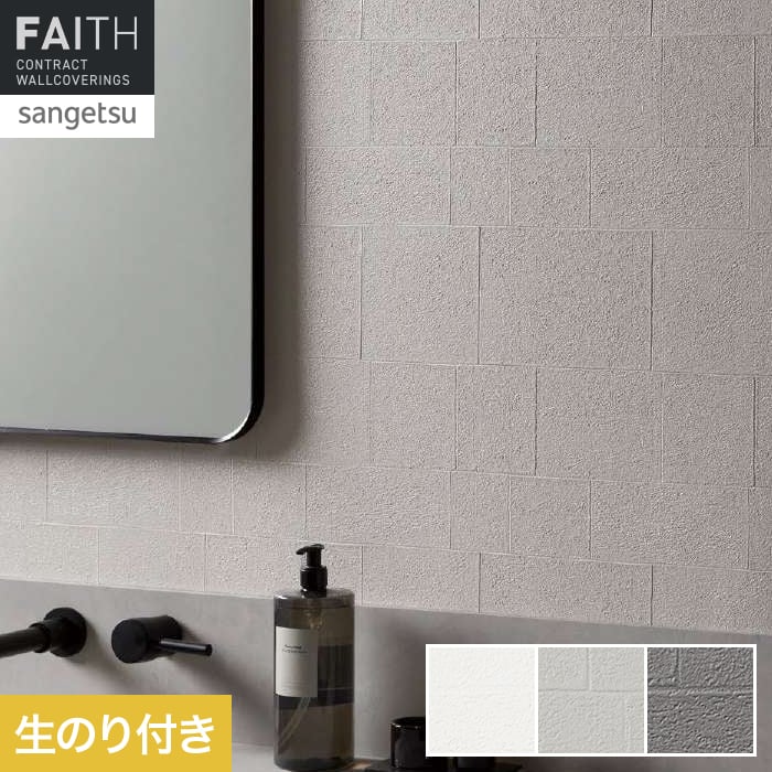 壁紙 のり付き サンゲツ フェイス フィルム汚れ防止 バリアタイプ TH34467～TH34469【掲載品番】TH34467 / TH34468 / TH34469