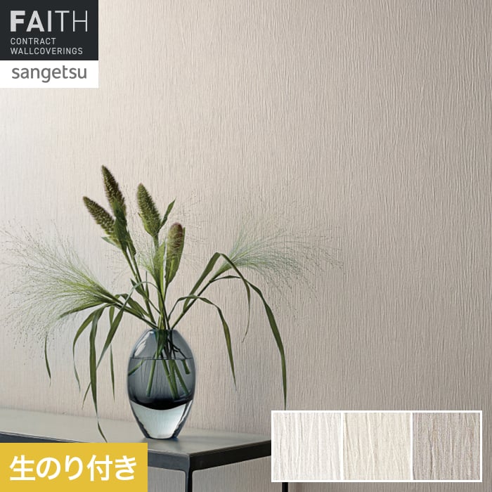 壁紙 のり付き サンゲツ フェイス フィルム汚れ防止 TH34470～TH34472【掲載品番】TH34470 / TH34471 / TH34472