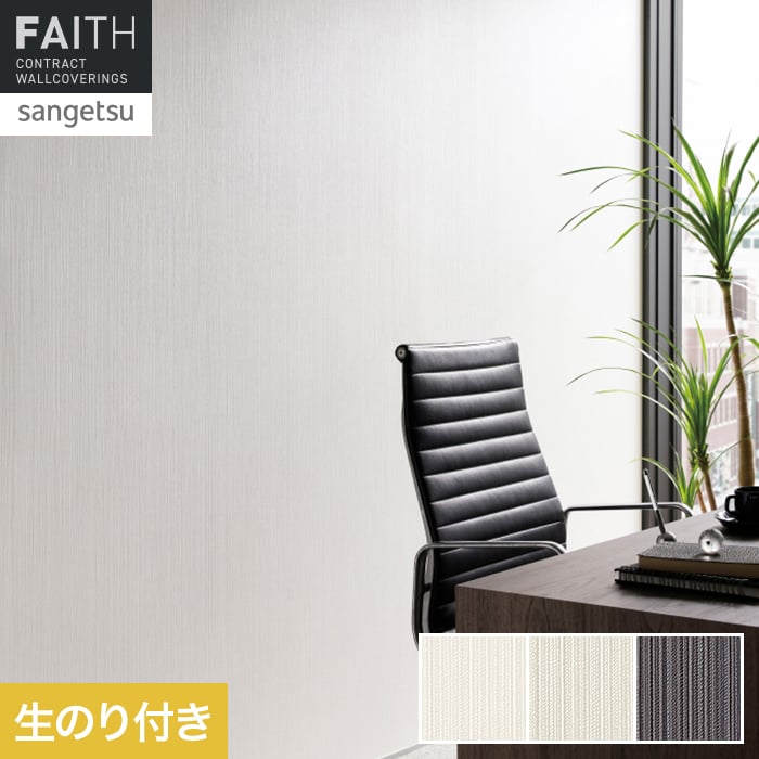 壁紙 のり付き サンゲツ フェイス フィルム汚れ防止 TH34476～TH34478【掲載品番】TH34476 / TH34477 / TH34478