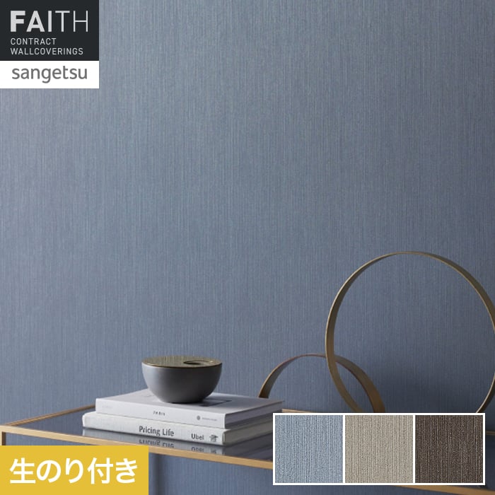 壁紙 のり付き サンゲツ フェイス フィルム汚れ防止 TH34479～TH34481【掲載品番】TH34479 / TH34480 / TH34481