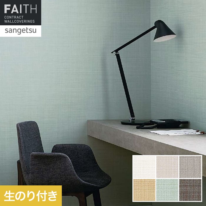 壁紙 のり付き サンゲツ フェイス フィルム汚れ防止 TH34506～TH34511【掲載品番】TH34506 / TH34507 / TH34508 / TH34509 / TH34510 / TH34511