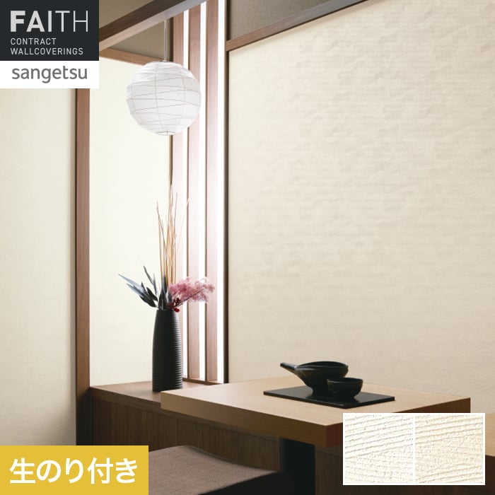 壁紙 のり付き サンゲツ フェイス フィルム汚れ防止 TH34512・TH34513【掲載品番】TH34512 / TH34513