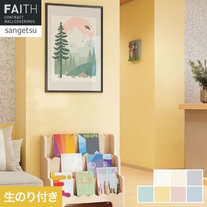 壁紙 のり付き サンゲツ フェイス 消臭・フィルム汚れ防止 TH34531～TH34537【掲載品番】TH34531 / TH34532 / TH34533 / TH34534 / TH34535 / TH34536 / TH34537