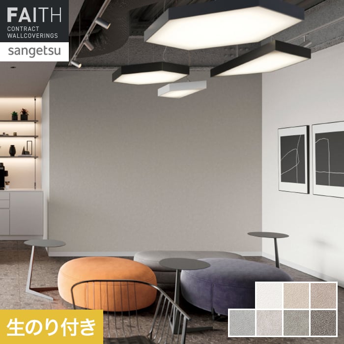 壁紙 のり付き サンゲツ フェイス スーパー耐久性 TH34551～TH34557【掲載品番】TH34551 / TH34552 / TH34553 / TH34554 / TH34555 / TH34556 / TH34557