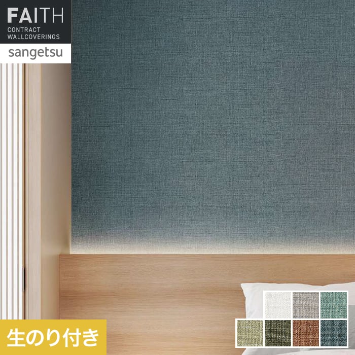 壁紙 のり付き サンゲツ フェイス スーパー耐久性 TH34558～TH34564【掲載品番】TH34558 / TH34559 / TH34560 / TH34561 / TH34562 / TH34563 / TH34564