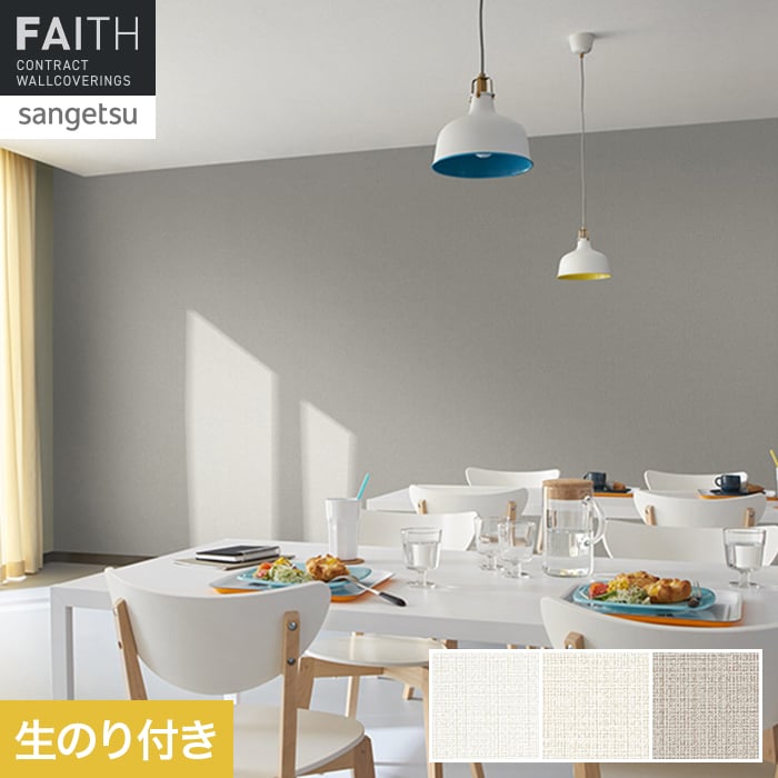 壁紙 のり付き サンゲツ フェイス スーパー耐久性 TH34565～TH34567【掲載品番】TH34565 / TH34566 / TH34567