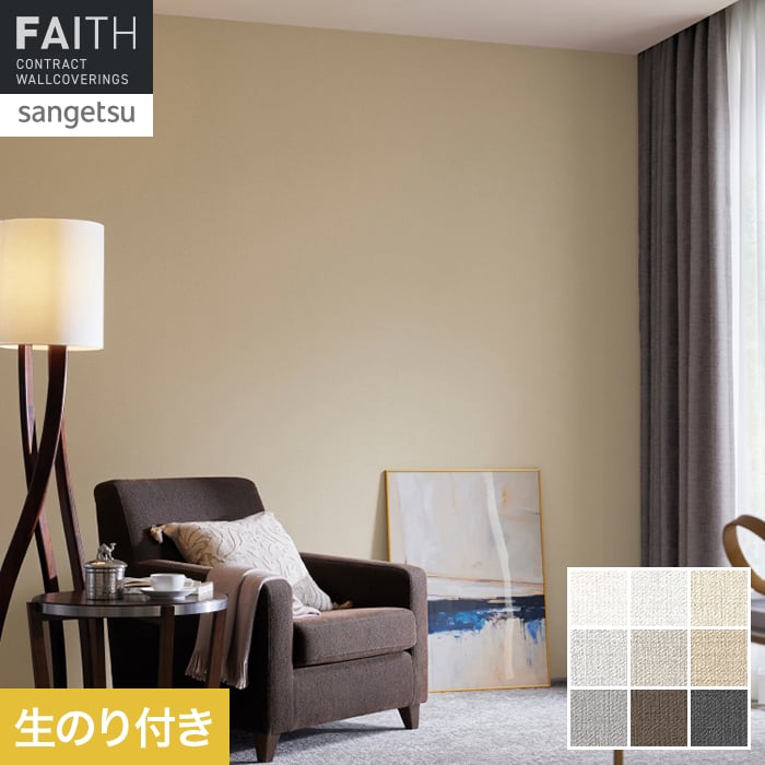 壁紙 のり付き サンゲツ フェイス スーパー耐久性 TH34568～TH34576【掲載品番】TH34568 / TH34569 / TH34570 / TH34571 / TH34572 / TH34573 / TH34574 / TH34575 / TH34576