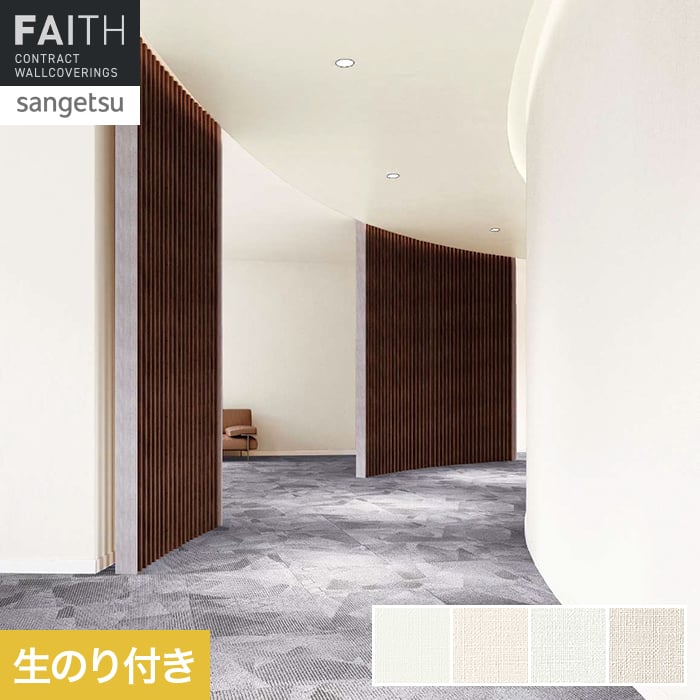 壁紙 のり付き サンゲツ フェイス スーパー耐久性 TH34584～TH34587【掲載品番】TH34584 / TH34585 / TH34586 / TH34587