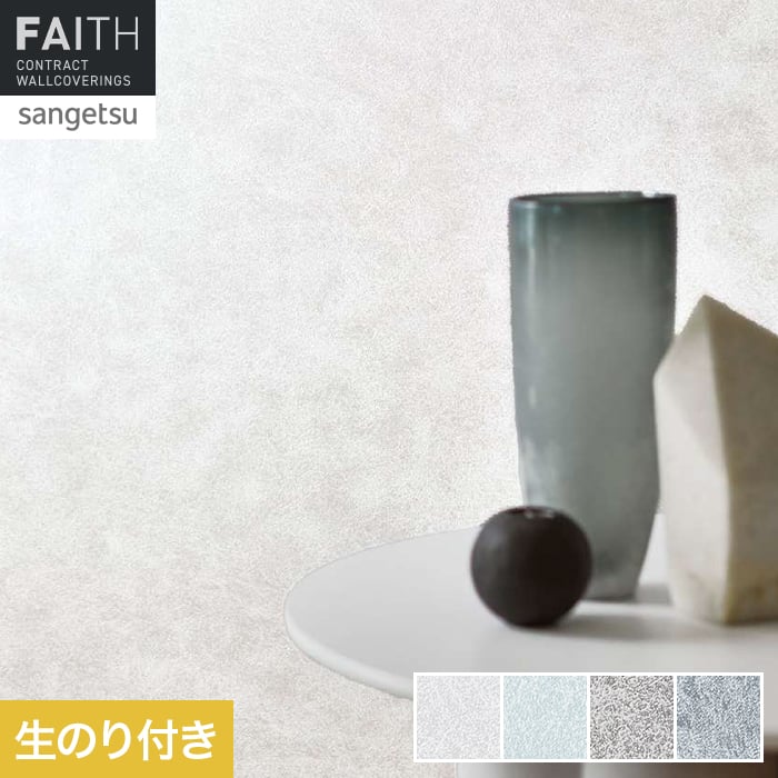 壁紙 のり付き サンゲツ フェイス MATERIA MINETE TH34615～TH34618【掲載品番】TH34615 / TH34616 / TH34617 / TH34618