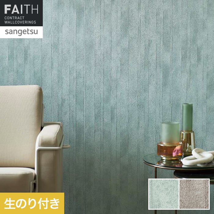 壁紙 のり付き サンゲツ フェイス MATERIA LINERE TH34619・TH34620【掲載品番】TH34619 / TH34620