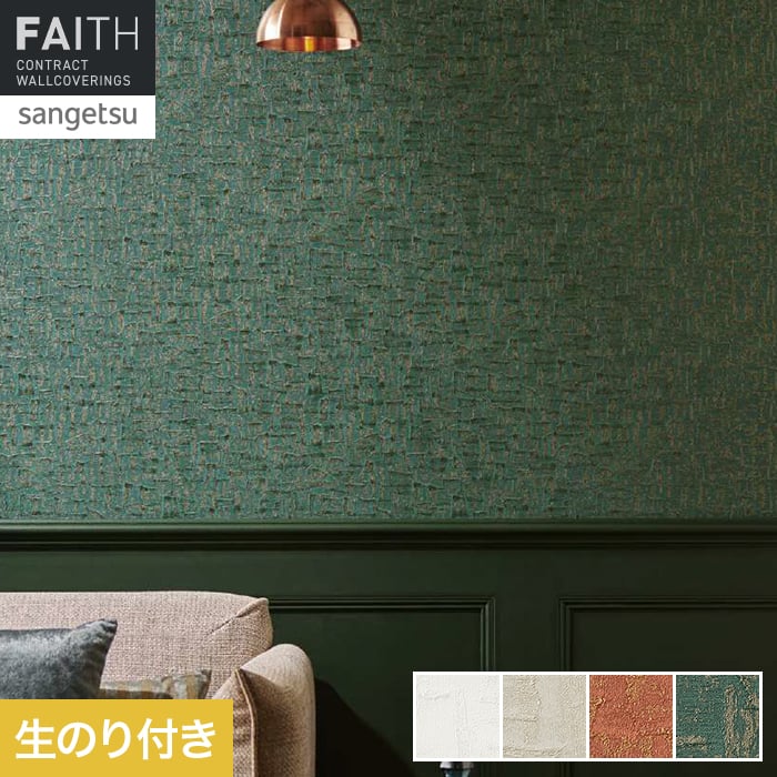 壁紙 のり付き サンゲツ フェイス MATERIA BERFA TH34621～TH34624【掲載品番】TH34621 / TH34622 / TH34623 / TH34624