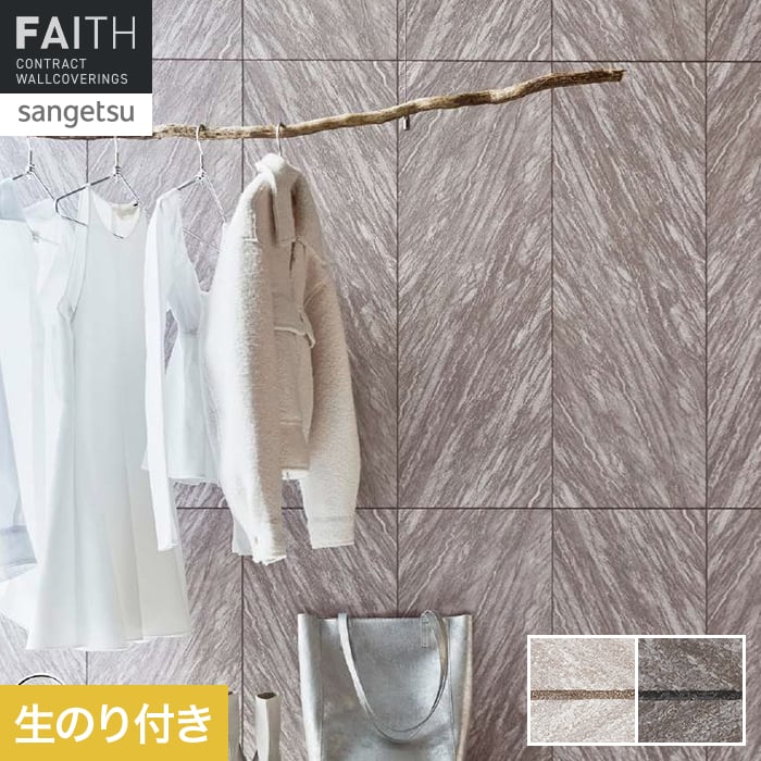 壁紙 のり付き サンゲツ フェイス MATERIA LIBETRA TH34625・TH34626【掲載品番】TH34625 / TH34626