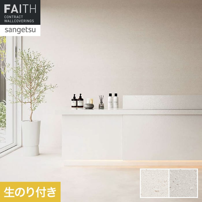 壁紙 のり付き サンゲツ フェイス マテリアル TH34631・TH34632【掲載品番】TH34631 / TH34632