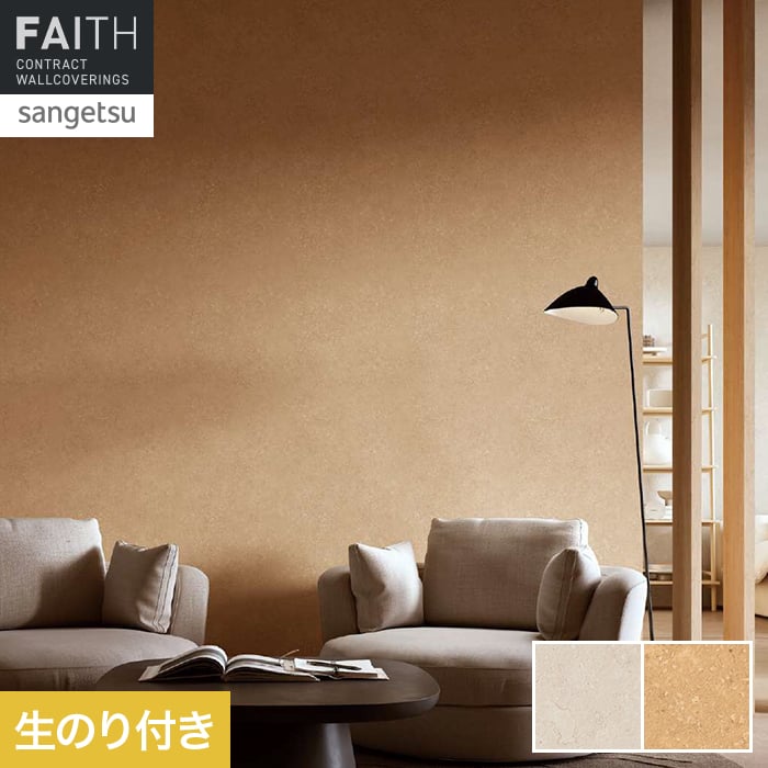壁紙 のり付き サンゲツ フェイス マテリアル TH34635・TH34636【掲載品番】TH34635 / TH34636