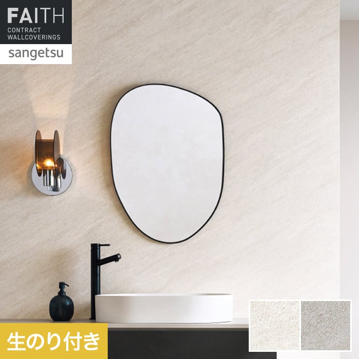 壁紙 のり付き サンゲツ フェイス マテリアル TH34637・TH34638【掲載品番】TH34637 / TH34638