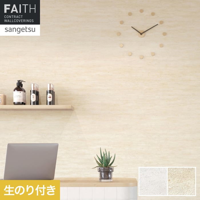 壁紙 のり付き サンゲツ フェイス マテリアル TH34639・TH34640【掲載品番】TH34639 / TH34640