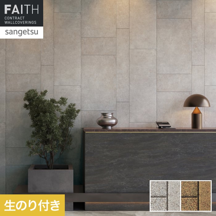 壁紙 のり付き サンゲツ フェイス マテリアル TH34645・TH34646【掲載品番】TH34645 / TH34646