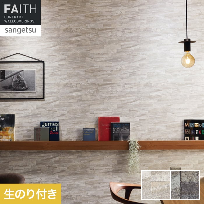 壁紙 のり付き サンゲツ フェイス マテリアル TH34652・TH34653【掲載品番】TH34652 / TH34653