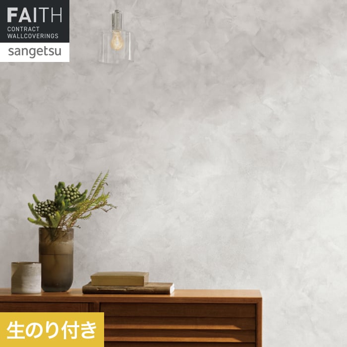 壁紙 のり付き サンゲツ フェイス マテリアル TH34654【掲載品番】TH34654
