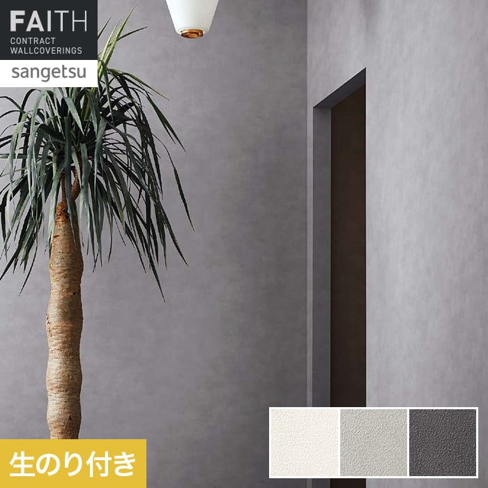 壁紙 のり付き サンゲツ フェイス マテリアル TH34657～TH34659【掲載品番】TH34657 / TH34658 / TH34659