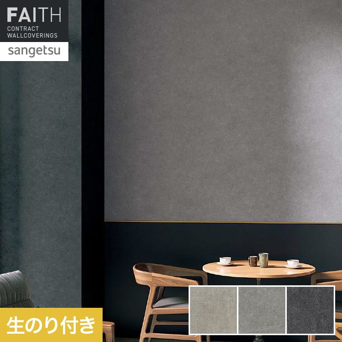 壁紙 のり付き サンゲツ フェイス マテリアル TH34663～TH34665【掲載品番】TH34663 / TH34664 / TH34665