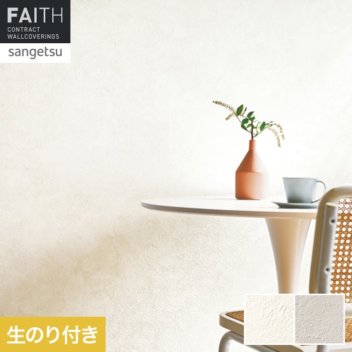 壁紙 のり付き サンゲツ フェイス マテリアル TH34666・TH34667【掲載品番】TH34666 / TH34667