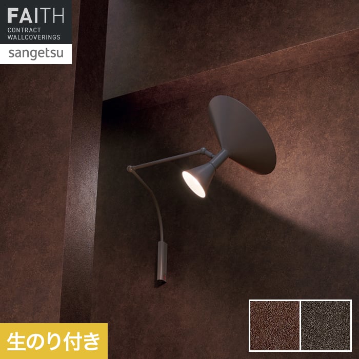 壁紙 のり付き サンゲツ フェイス マテリアル TH34682・TH34683【掲載品番】TH34682 / TH34683