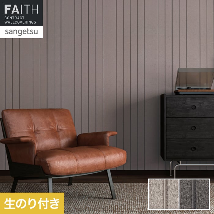 壁紙 のり付き サンゲツ フェイス マテリアル TH34684・TH34685【掲載品番】TH34684 / TH34685