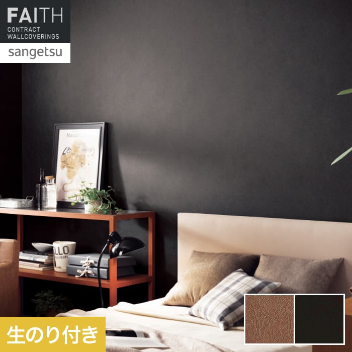壁紙 のり付き サンゲツ フェイス マテリアル TH34686・TH34687【掲載品番】TH34686 / TH34687