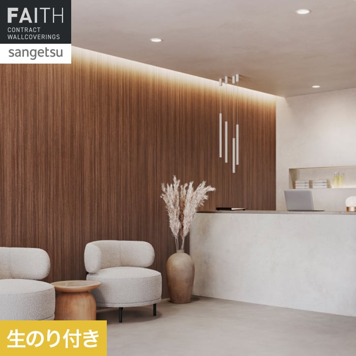 壁紙 のり付き サンゲツ フェイス ウッド TH34764【掲載品番】TH34764
