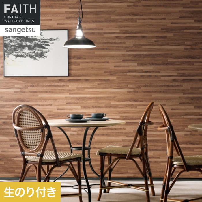 壁紙 のり付き サンゲツ フェイス ウッド TH34774【掲載品番】TH34774