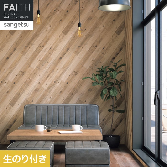 壁紙 のり付き サンゲツ フェイス ウッド TH34776【掲載品番】TH34776