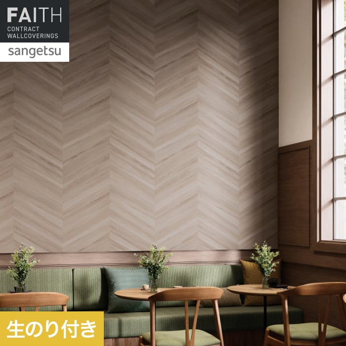 壁紙 のり付き サンゲツ フェイス ウッド TH34778【掲載品番】TH34778