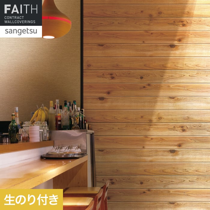 壁紙 のり付き サンゲツ フェイス ウッド TH34779【掲載品番】TH34779