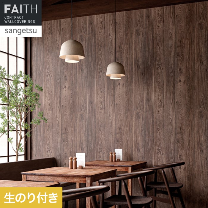 壁紙 のり付き サンゲツ フェイス ウッド TH34781【掲載品番】TH34781